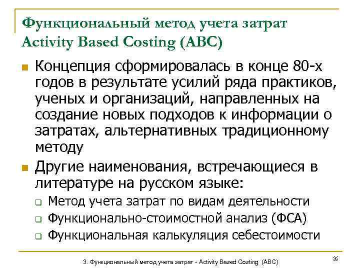 Функциональный метод учета затрат Activity Based Costing (ABC) n n Концепция сформировалась в конце