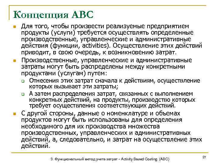 Концепция АВС n n n Для того, чтобы произвести реализуемые предприятием продукты (услуги) требуется