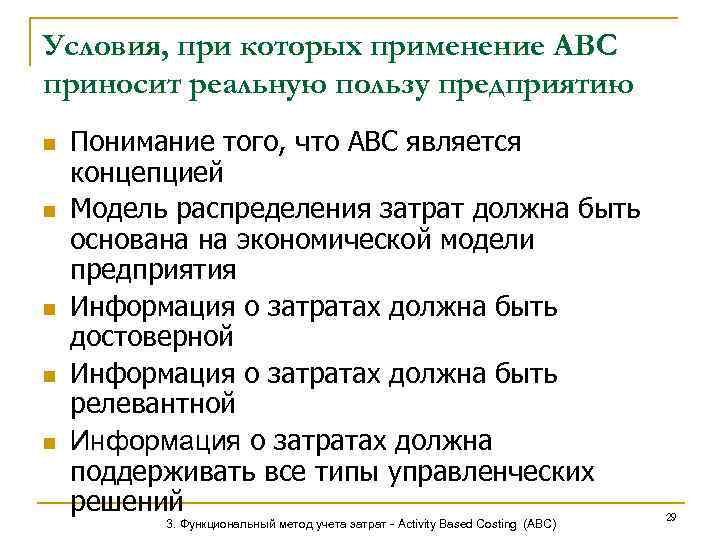 Условия, при которых применение АВС приносит реальную пользу предприятию n n n Понимание того,