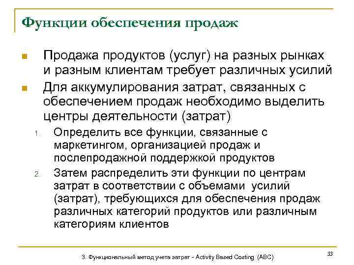 Функции обеспечения продаж Продажа продуктов (услуг) на разных рынках и разным клиентам требует различных