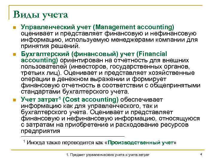 Тип учета 459. Виды учета на предприятии. Постановка управленческого учета. Управленческий учет. Виды учета на предприятии и их характеристика.