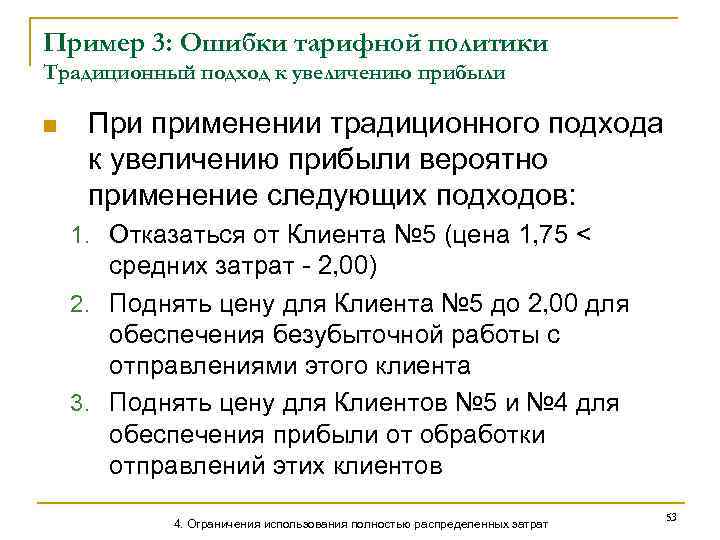 Пример 3: Ошибки тарифной политики Традиционный подход к увеличению прибыли n При применении традиционного