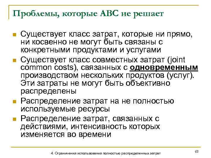 Проблемы, которые АВС не решает n n Существует класс затрат, которые ни прямо, ни