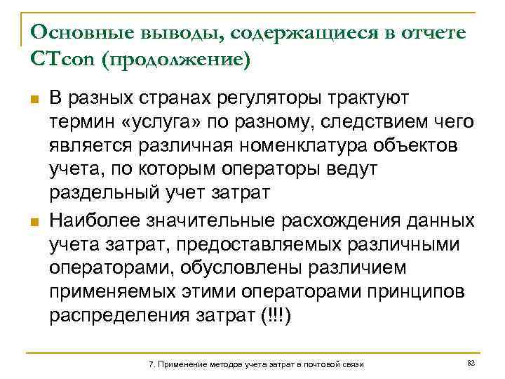 Основные выводы, содержащиеся в отчете CTcon (продолжение) n n В разных странах регуляторы трактуют