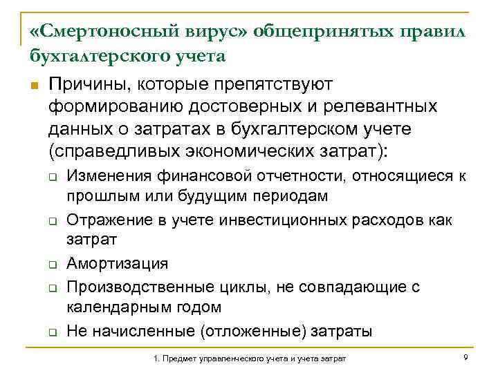  «Смертоносный вирус» общепринятых правил бухгалтерского учета n Причины, которые препятствуют формированию достоверных и