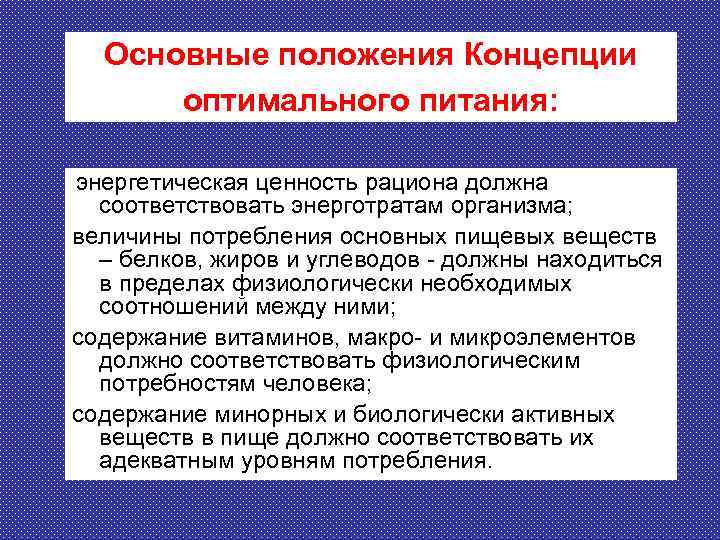 Положения концепции. Концепция оптимального питания. Теории питания оптимального питания. Основа концепции оптимального питания. Концепция оптимального питания включает следующие положения.