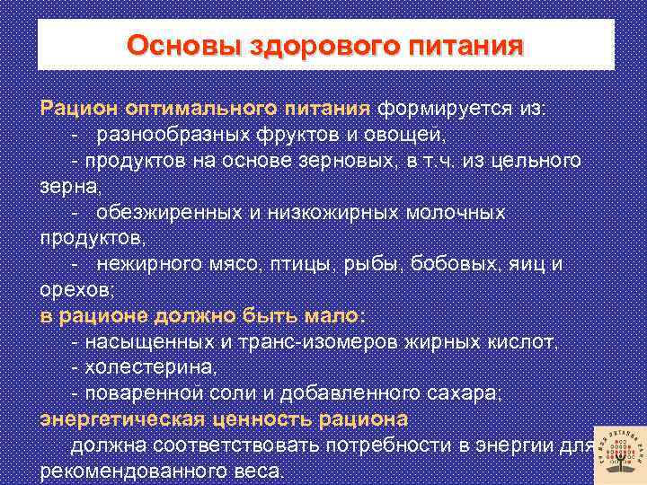 Основы здорового питания Рацион оптимального питания формируется из: - разнообразных фруктов и овощей, -