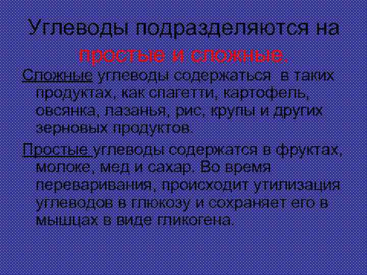 Углеводы подразделяются на простые и сложные. Сложные углеводы содержаться в таких продуктах, как спагетти,