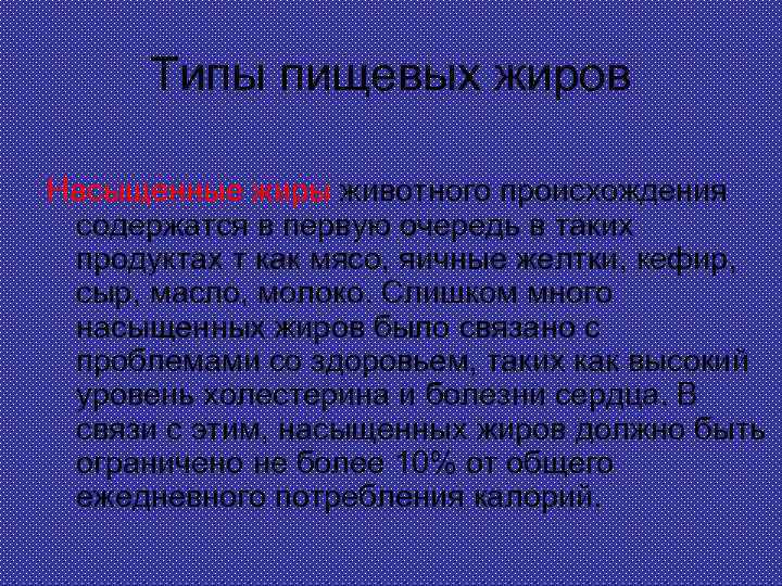 Типы пищевых жиров Насыщенные жиры животного происхождения содержатся в первую очередь в таких продуктах