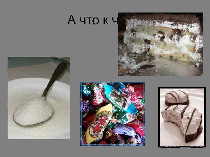 А что к чаю? 