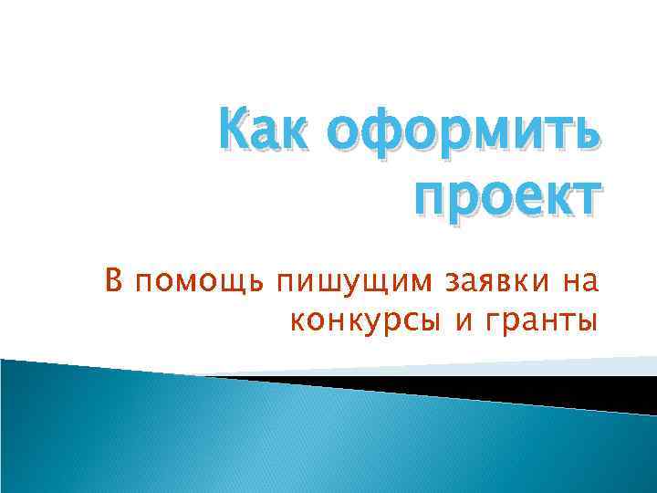 Как составляется проект