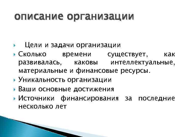 описание организации Цели и задачи организации Сколько времени существует, как развивалась, каковы интеллектуальные, материальные