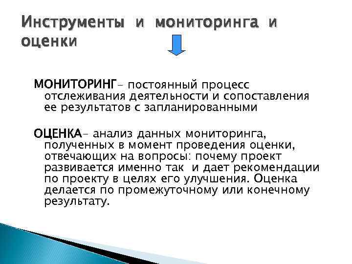 Инструменты и мониторинга и оценки МОНИТОРИНГ- постоянный процесс отслеживания деятельности и сопоставления ее результатов