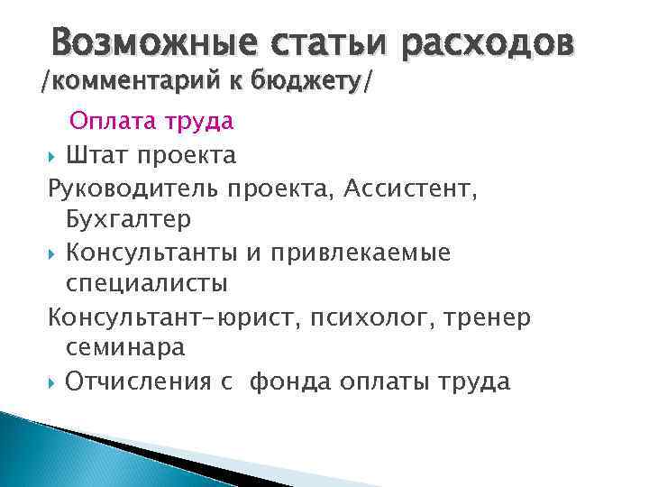 Возможные статьи расходов /комментарий к бюджету/ Оплата труда Штат проекта Руководитель проекта, Ассистент, Бухгалтер