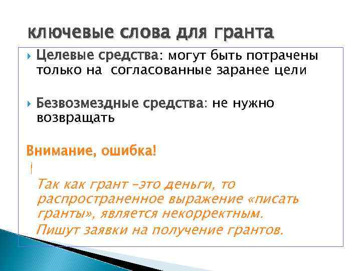 Грант текст. Цель Гранта. Целевые средства это. Целевые деньги. Определение слова Грант.