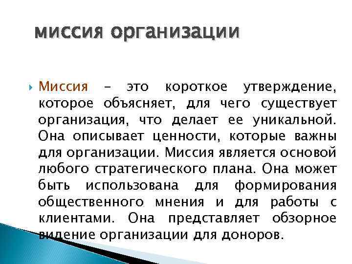 миссия организации Миссия – это короткое утверждение, которое объясняет, для чего существует организация, что