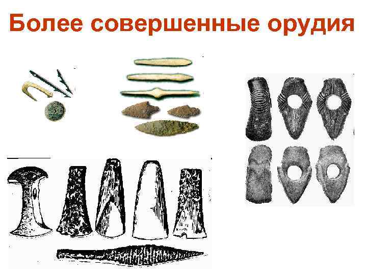 Более совершенные орудия 