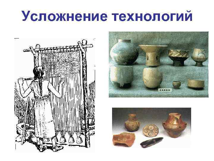 Усложнение технологий 