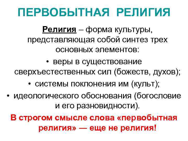 ПЕРВОБЫТНАЯ РЕЛИГИЯ Религия – форма культуры, представляющая собой синтез трех основных элементов: • веры