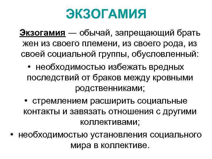 ЭКЗОГАМИЯ Экзогамия ― обычай, запрещающий брать жен из своего племени, из своего рода, из