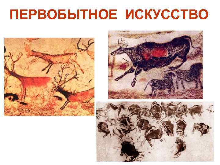 ПЕРВОБЫТНОЕ ИСКУССТВО 