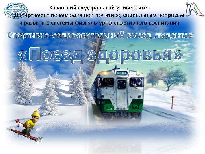 Казанский федеральный университет Департамент по молодежной политике, социальным вопросам и развитию системы физкультурно-спортивного воспитания