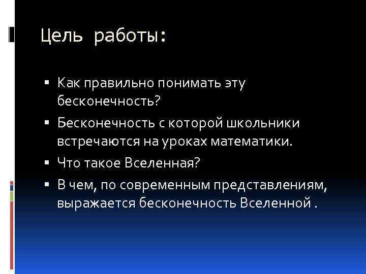 Цель работы: Как правильно понимать эту бесконечность? Бесконечность с которой школьники встречаются на уроках