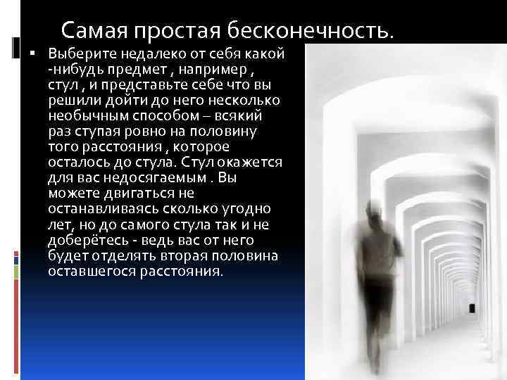 Самая простая бесконечность. Выберите недалеко от себя какой -нибудь предмет , например , стул