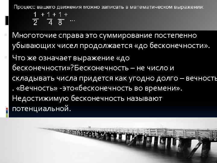  Многоточие справа это суммирование постепенно убывающих чисел продолжается «до бесконечности» . Что же