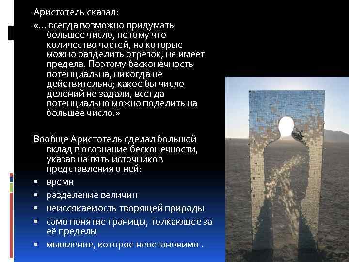 Аристотель сказал: «… всегда возможно придумать большее число, потому что количество частей, на которые