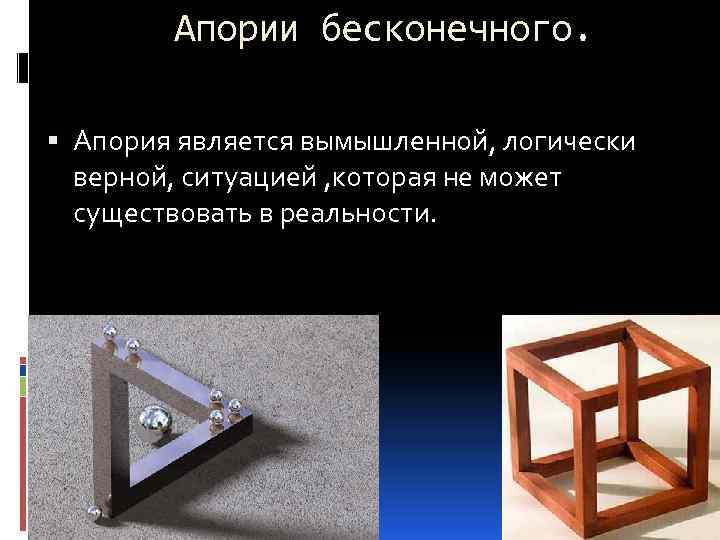 Апории бесконечного. Апория является вымышленной, логически верной, ситуацией , которая не может существовать в