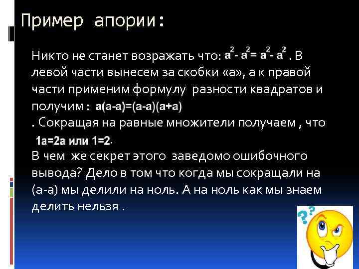 Пример апории: Никто не станет возражать что: . В левой части вынесем за скобки