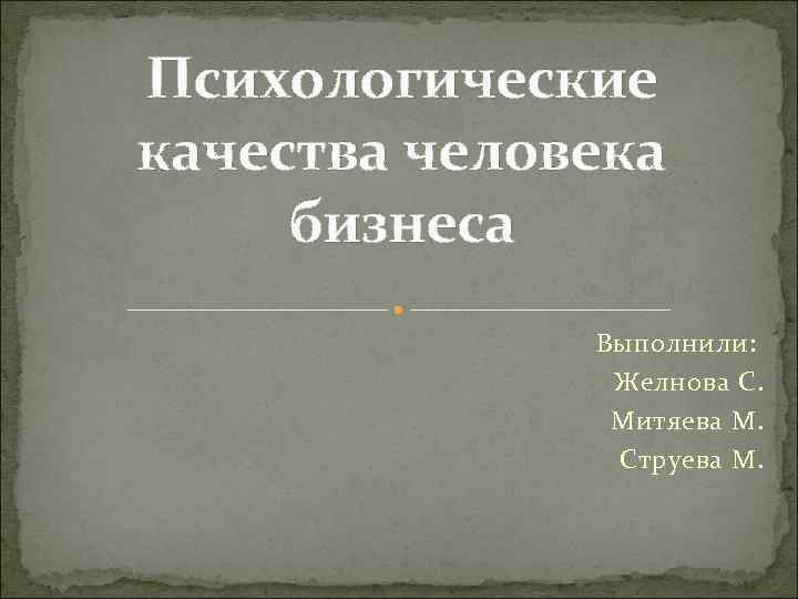 Психологические качества. Психологические качества человека. Качества человека в психологии. Психоэмоциональные качества человека это. Сложные качества человека.