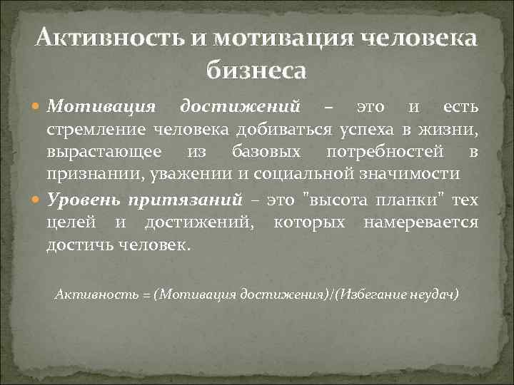 Активность и мотивация человека бизнеса Мотивация достижений – это и есть стремление человека добиваться