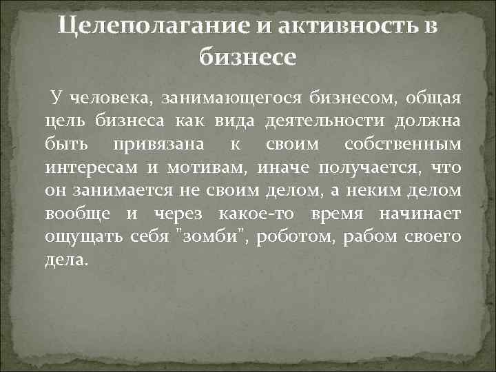Целеполагание и активность в бизнесе У человека, занимающегося бизнесом, общая цель бизнеса как вида