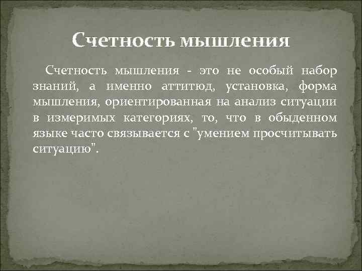 Счетность мышления - это не особый набор знаний, а именно аттитюд, установка, форма мышления,