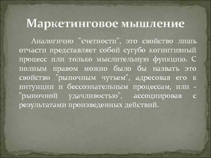 Маркетинговое мышление Аналогично "счетности", это свойство лишь отчасти представляет собой сугубо когнитивный процесс или