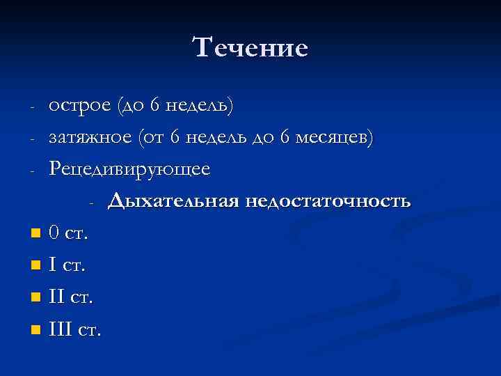 Течение острое (до 6 недель) - затяжное (от 6 недель до 6 месяцев) -