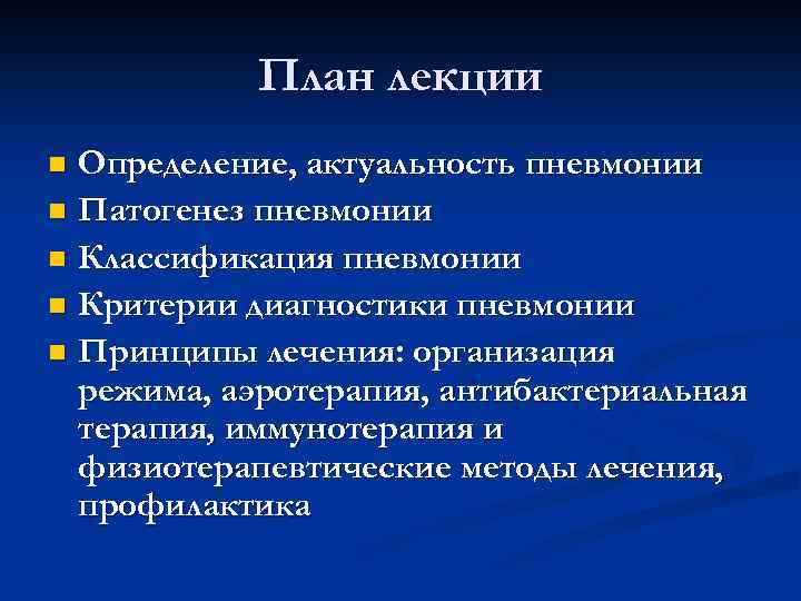 План лекции Определение, актуальность пневмонии n Патогенез пневмонии n Классификация пневмонии n Критерии диагностики