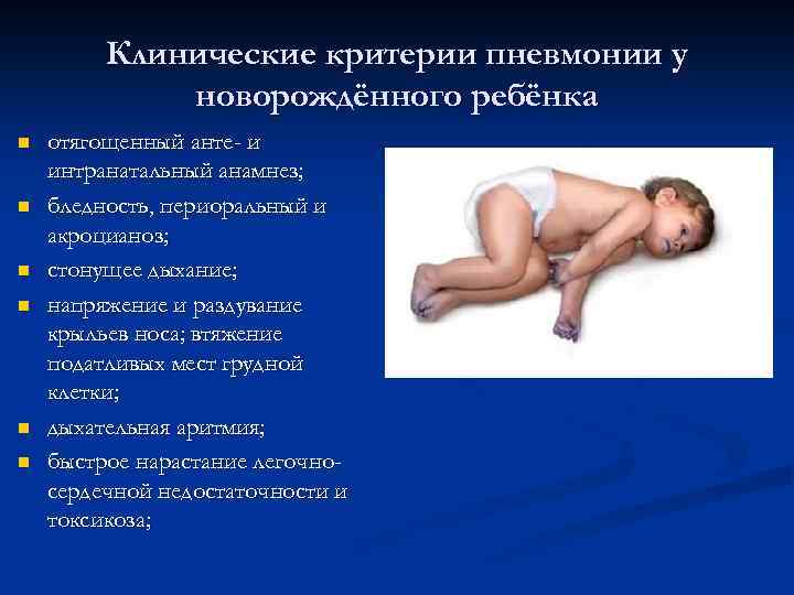 Клинические критерии пневмонии у новорождённого ребёнка n n n отягощенный анте- и интранатальный анамнез;
