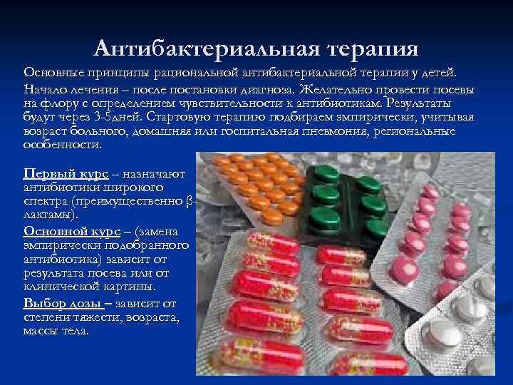 Антибактериальная терапия Основные принципы рациональной антибактериальной терапии у детей. Начало лечения – после постановки