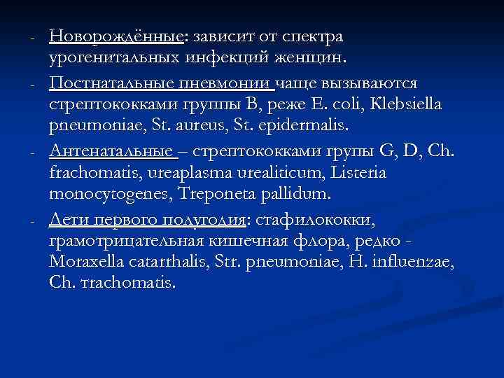 - - - Новорождённые: зависит от спектра урогенитальных инфекций женщин. Постнатальные пневмонии чаще вызываются