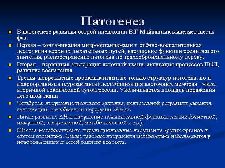 Патогенез n n n n В патогенезе развития острой пневмонии В. Г. Майданник выделяет