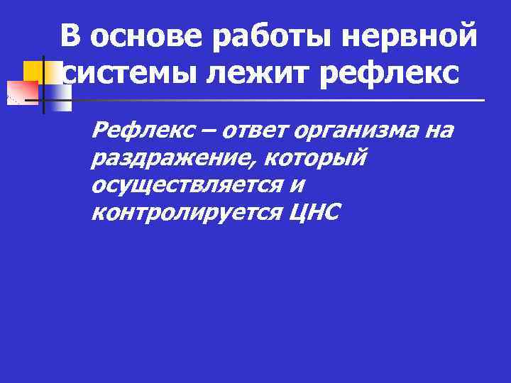 В основе работы нервной системы лежит рефлекс n Рефлекс – ответ организма на раздражение,