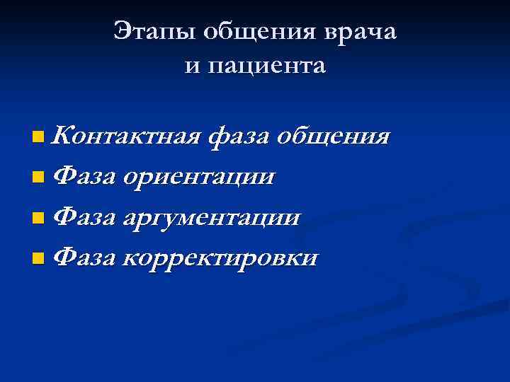 Этапы общения. Фазы общения врача и пациента. Контактная фаза общения. Основные этапы коммуникации врача и пациента. Фазы общения врача.