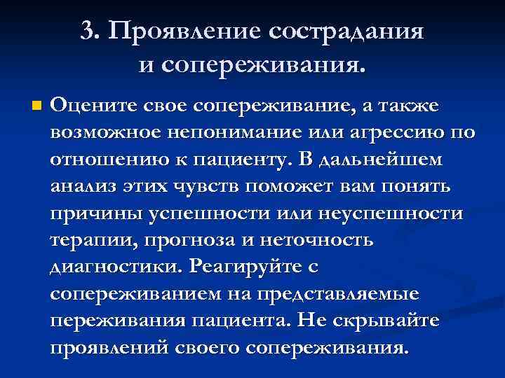 3. Проявление сострадания и сопереживания. n Оцените свое сопереживание, а также возможное непонимание или