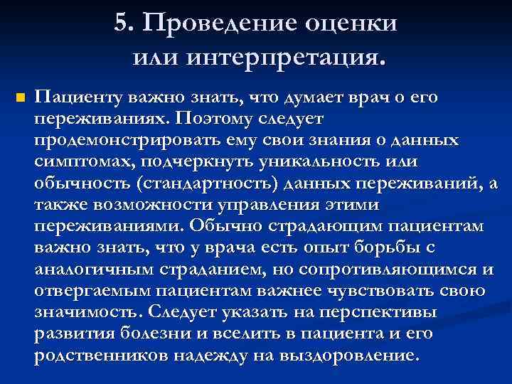5. Проведение оценки или интерпретация. n Пациенту важно знать, что думает врач о его