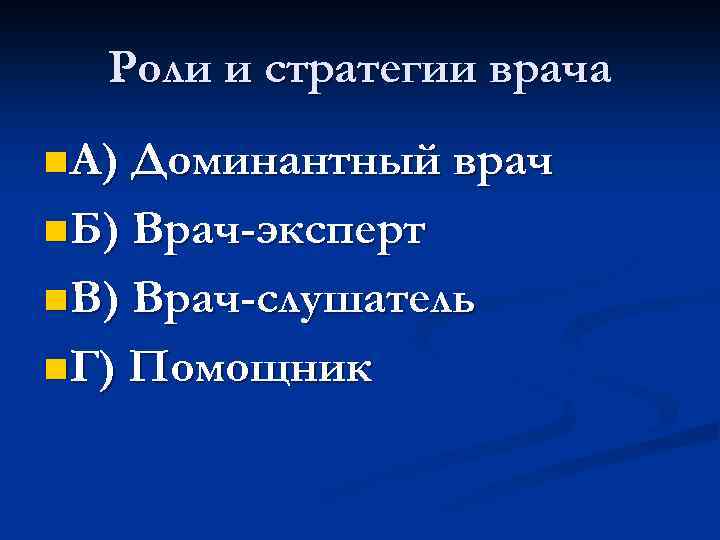 Роли и стратегии врача n А) Доминантный врач n Б) Врач-эксперт n В) Врач-слушатель