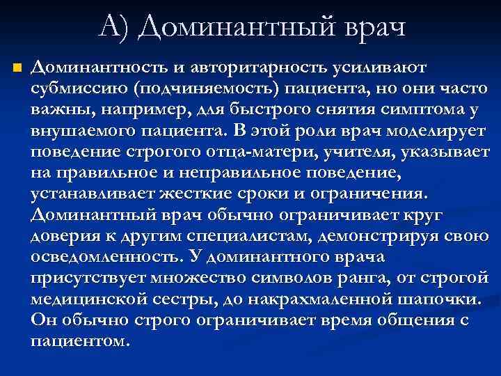 А) Доминантный врач n Доминантность и авторитарность усиливают субмиссию (подчиняемость) пациента, но они часто