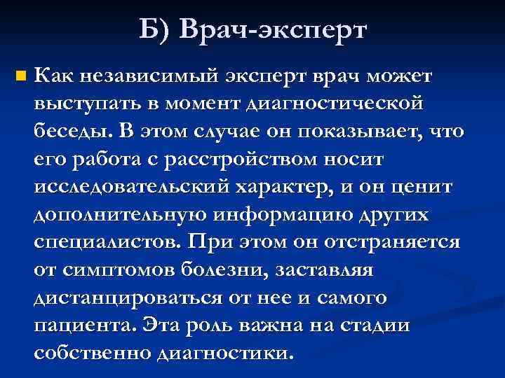 Б) Врач-эксперт n Как независимый эксперт врач может выступать в момент диагностической беседы. В